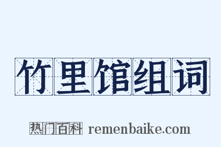 竹里馆组词是什么意思的图片